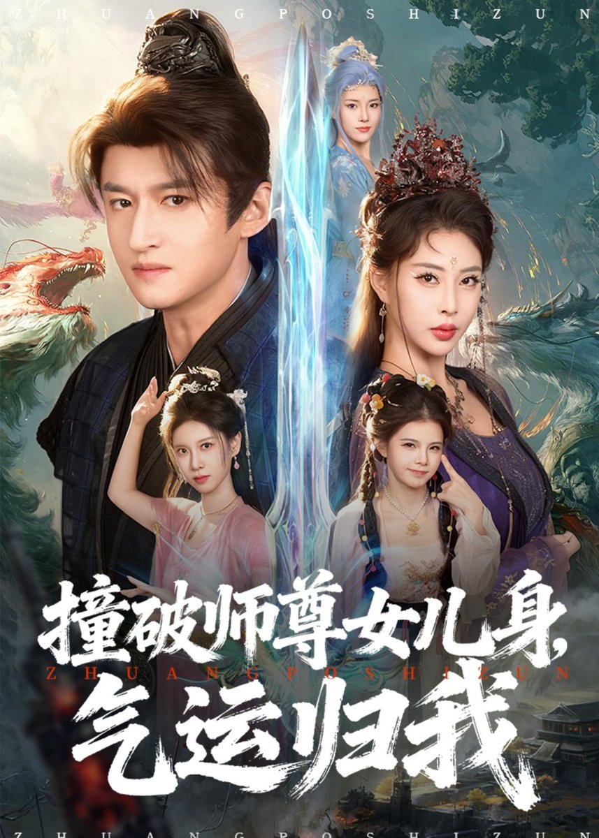 撞破师尊女儿身，气运归我全集