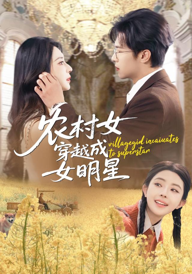 农村女穿越成女明星全集