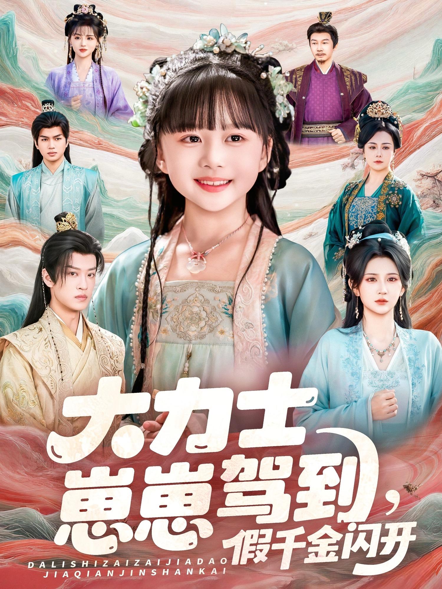 大力士崽崽驾到假千金闪开全集