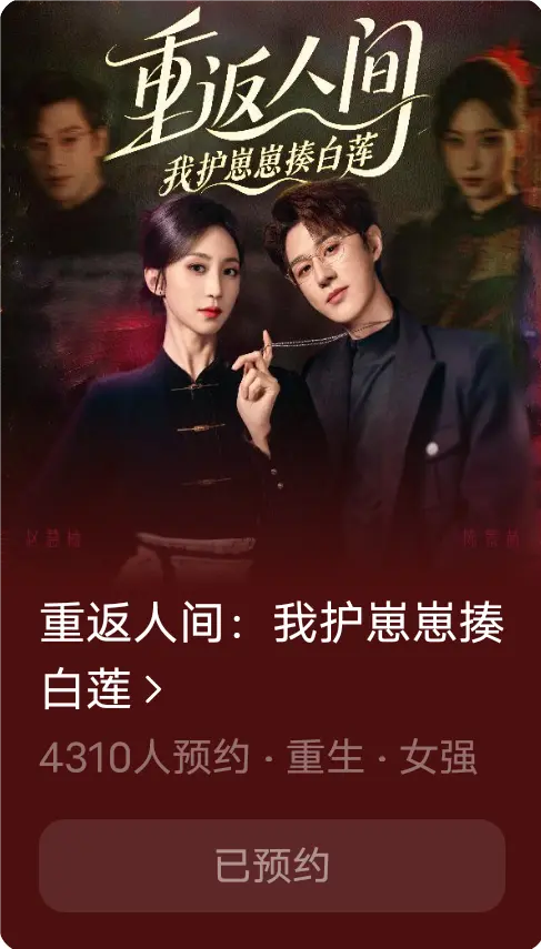 重返人间：我护崽崽揍白莲全集