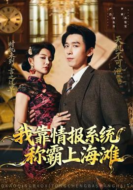 我靠情报系统称霸上海滩全集