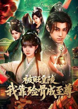 被贬皇陵，我靠殓骨成至尊全集
