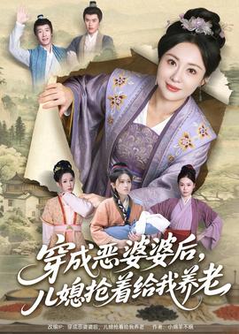 穿成恶婆婆后，儿媳抢着给我养老全集