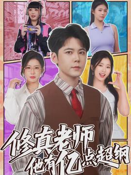 修真老师他有亿点超纲全集