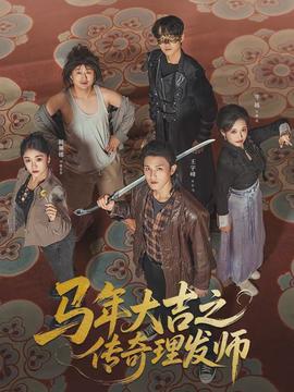 马年大吉之传奇理发师全集
