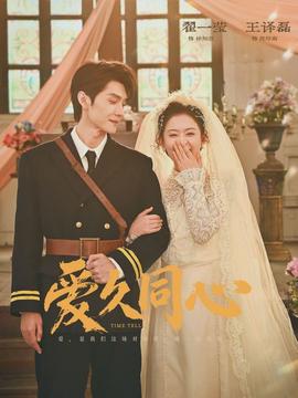 爱久同心全集