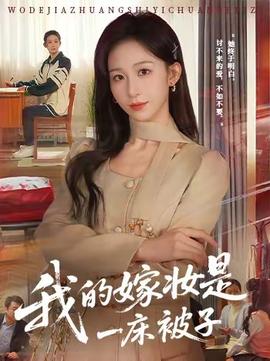 我的嫁妆是一床被子全集