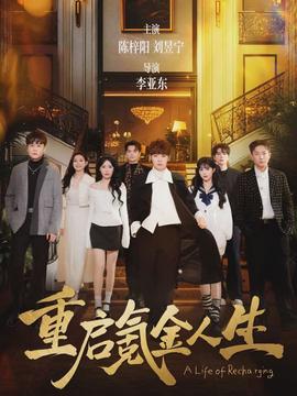 重启氪金人生全集