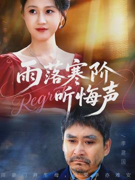 雨落寒阶听悔声全集