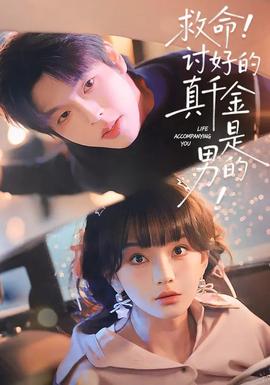 救命讨好的真千金是男的全集