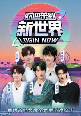 欢迎来到新世界全集