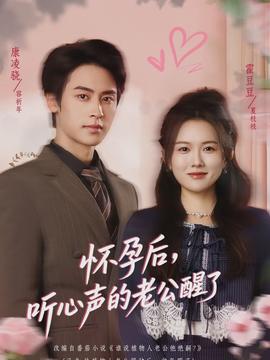 怀孕后，听心声的老公醒了全集