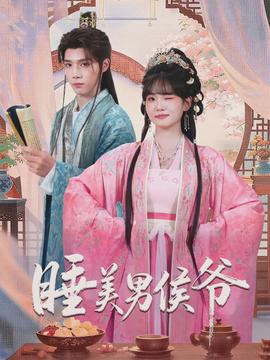 睡美男侯爷全集