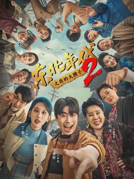 东北年代之我的大腰子第二部全集