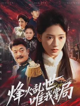 烽火乱世唯我掌局全集