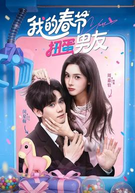 我的春节扭蛋男友全集