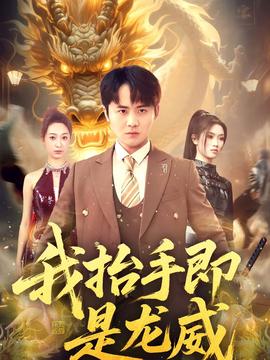 我抬手即是龙威全集