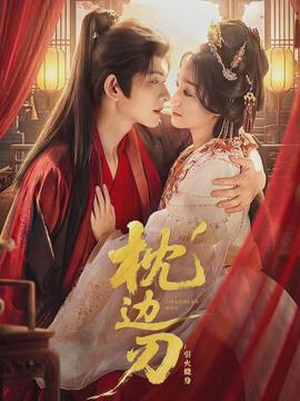 枕边刃：引火烧身全集