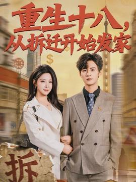 重生十八，从拆迁开始发家全集