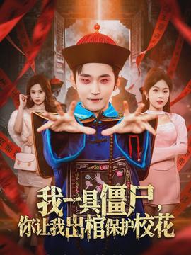 我一具僵尸，你让我出棺保护校花全集