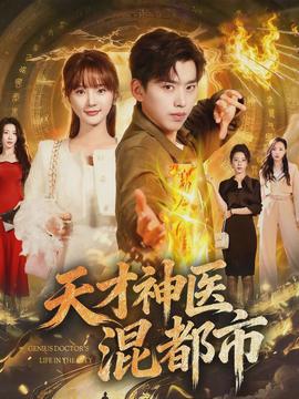天才神医混都市全集