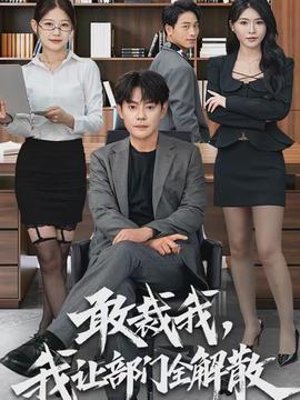 敢裁我，我让部门全解散全集