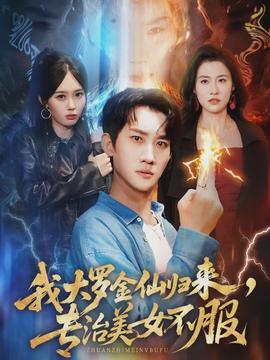 我大罗金仙归来，专治美女不服全集