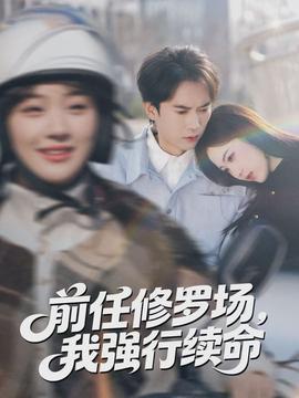 前任修罗场，我强行续命全集