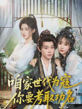 咱家世代为寇，你要考取功名全集