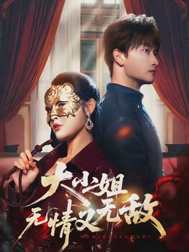 大小姐无情又无敌全集