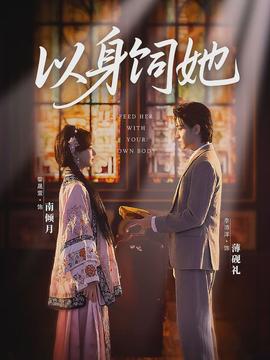 以身饲她全集