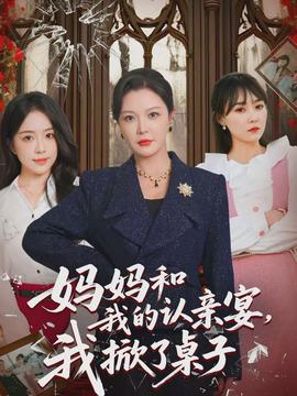 妈妈和我的认亲宴，我掀了桌子全集
