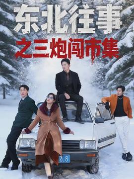 东北往事之三炮闯市集全集