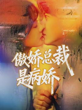 傲娇总裁是病娇全集