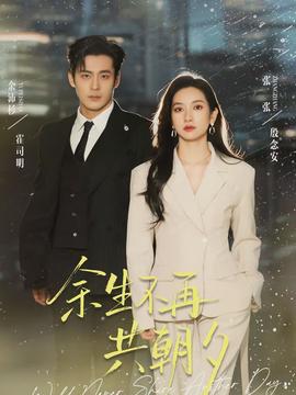 余生不再共朝夕全集