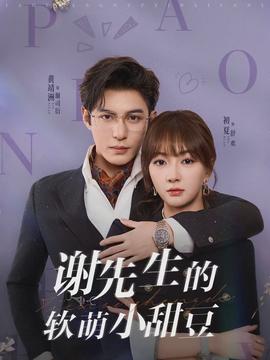 谢先生的软萌小甜豆全集