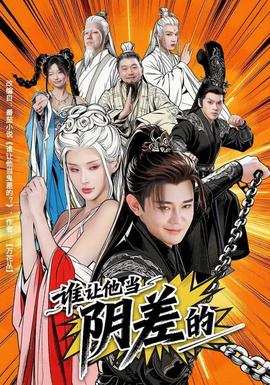 谁让他当阴差的全集