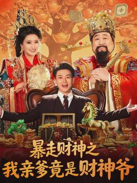 暴走财神之我亲爹竟是财神爷全集