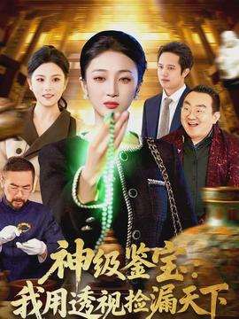 神级鉴宝：我用透视捡漏天下全集
