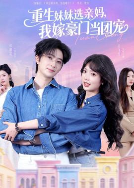 重生妹妹选亲妈，我嫁豪门当团宠全集