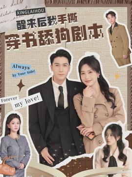 醒来后我手撕穿书舔狗剧本全集