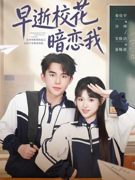 早逝校花暗恋我全集
