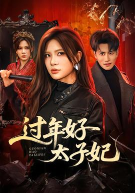 过年好太子妃全集