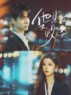 他斯文又败类全集