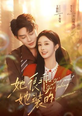 她很乖，她装的全集