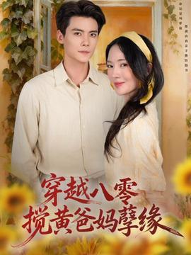 穿越八零，搅黄爸妈孽缘全集