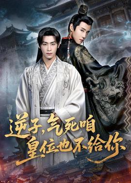 逆子，气死咱皇位也不给你全集