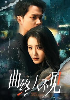 曲终人不见全集