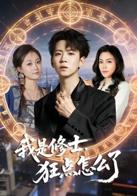 我是修士，狂点怎么了全集