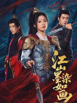 江山墨染如画全集